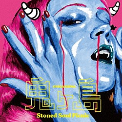 Ｓｔｏｎｅｄ　Ｓｏｕｌ　Ｐｉｃｎｉｃ「鬼ヶ島」