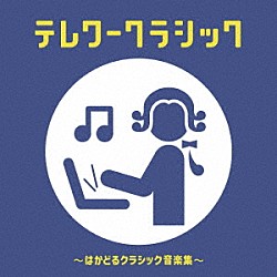 （クラシック） 竹本泰蔵　日本フィルハーモニー交響楽団 宮本文昭　オーケストラＭＡＰ’Ｓ 飯森範親　東京交響楽団 大井剛史　東京交響楽団 ヘルムート・ブラニー　ドレスデン国立歌劇場室内管弦楽団 横山奏　日本フィルハーモニー交響楽団「テレワークラシック　～はかどるクラシック音楽集～」