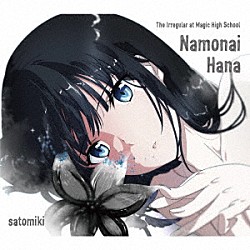 佐藤ミキ「名もない花」