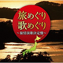 （Ｖ．Ａ．） 石原裕次郎 遠藤良春 石川さゆり 山本譲二 島津亜矢 大泉逸郎 天童よしみ「旅めぐり歌めぐり～旅情演歌決定盤～」