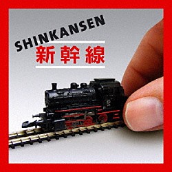 Ｓｈｉｎｋａｎｓｅｎ「シンカンセン」