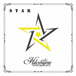 Ｈｉｌｃｒｈｙｍｅ「ＳＴＡＲ　～リメイクベスト３～」