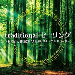 （ヒーリング） 米川敏子 米川敏子　堅田喜三久 藤舎名生［二世］「ｔｒａｄｉｔｉｏｎａｌ　ヒーリング　～自然音と和楽器によるスピリチュアルサウンド～」