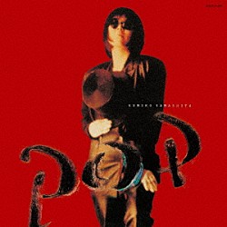 山下久美子「ＰＯＰ」