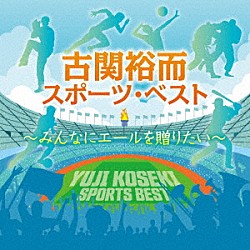 （スポーツ曲） コロムビア吹奏楽団 陸上自衛隊中央音楽隊 コロムビア合唱団 守屋浩、三鷹淳、若山彰 若山彰 早稲田大学グリー・クラブ 慶應義塾ワグネル・ソサィエティー「古関裕而スポーツ・ベスト～みんなにエールを贈りたい」