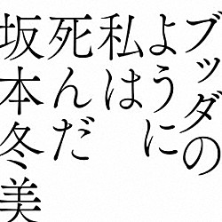 坂本冬美「ブッダのように私は死んだ」