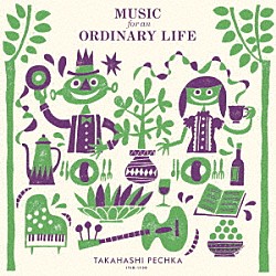 タカハシペチカ「Ｍｕｓｉｃ　ｆｏｒ　ａｎ　Ｏｒｄｉｎａｒｙ　Ｌｉｆｅ」