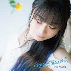 今井麻美「Ｇｅｎｅ　ｏｆ　ｔｈｅ　ｅａｒｔｈ」