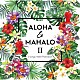 （Ｖ．Ａ．） Ｋａｌａｎｉ　Ｐｅ’ａ Ｋａｍｕｅｌａ　Ｋａｈｏａｎｏ Ｓｔｅｐｈｅｎ　Ｉｎｇｌｉｓ Ｘａｎｄｒａ　Ｌｏａｎｄｏ Ｋｒｉｓ　Ｆｕｃｈｉｇａｍｉ Ｔｏｓｈｉｋｉ　Ｋｏｎｄｏ Ｌｏｈｅ「ＡＬＯＨＡ　＆　ＭＡＨＡＬＯ　Ⅱ　Ｊ－ｓｏｎｇｓ　ｍｅｅｔ　Ｈａｗａｉｉａｎ」