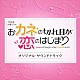 （オリジナル・サウンドトラック） 大間々昂「ＴＢＳ系　火曜ドラマ　おカネの切れ目が恋のはじまり　オリジナル・サウンドトラック」