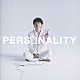 高橋優「ＰＥＲＳＯＮＡＬＩＴＹ」