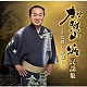 加賀山昭「加賀山昭　民謡集～うた探し夢探し～」