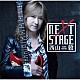 西山毅「ＮＥＸＴ　ＳＴＡＧＥ」