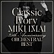 今井美樹「Ｃｌａｓｓｉｃ　Ｉｖｏｒｙ　３５ｔｈ　Ａｎｎｉｖｅｒｓａｒｙ　ＯＲＣＨＥＳＴＲＡＬ　ＢＥＳＴ」