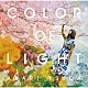 津田朱里「ＣＯＬＯＲ　ＯＦ　ＬＩＧＨＴ」