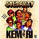 ＫＥＭＵＲＩ「ＳＯＬＩＤＡＲＩＴＹ」