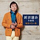 新沼謙治「新沼謙治全曲集　地図のない旅」