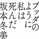 坂本冬美「ブッダのように私は死んだ」