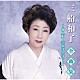 三船和子「三船和子全曲集～他人船・幸せは　ホラ…～」