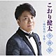 こおり健太「こおり健太全曲集～雨の舟宿・冬椿～」