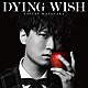 畠中祐「ＤＹＩＮＧ　ＷＩＳＨ」