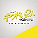 （オリジナル・サウンドトラック） 田渕夏海「ＴＢＳ系　金曜ドラマ　キワドい２人－Ｋ２－　池袋署刑事課神崎・黒木　オリジナル・サウンドトラック」