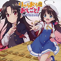 （アニメーション）「 りゅうおうのおしごと！　ソング・コレクション」