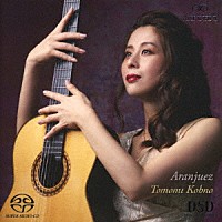 河野智美「 アランフェス」