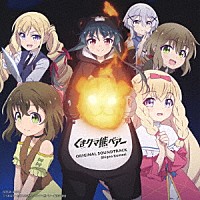 小森茂生「 ＴＶアニメ「くまクマ熊ベアー」オリジナルサウンドトラック」