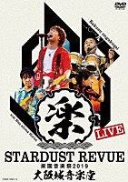 スターダスト★レビュー「 ＳＴＡＲＤＵＳＴ　ＲＥＶＵＥ　楽園音楽祭　２０１９　大阪城音楽堂」