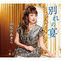 朝比奈あきこ「 別れの宴／犀川の女」