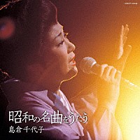 島倉千代子「 昭和の名曲をうたう」