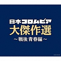 （Ｖ．Ａ．）「 決定盤　日本コロムビア大傑作選　～戦後青春編～」