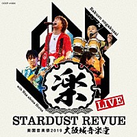 スターダスト★レビュー「 ＳＴＡＲＤＵＳＴ　ＲＥＶＵＥ　楽園音楽祭　２０１９　大阪城音楽堂」