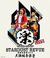 スターダスト★レビュー「 ＳＴＡＲＤＵＳＴ　ＲＥＶＵＥ　楽園音楽祭　２０１９　大阪城音楽堂」