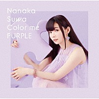 諏訪ななか「 Ｃｏｌｏｒ　ｍｅ　ＰＵＲＰＬＥ」