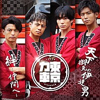 東京力車「 天下御免の伊達男／絆～仲間へ～」