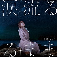 南條愛乃「 涙流るるまま」