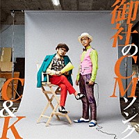 Ｃ＆Ｋ「 御社のＣＭソング」