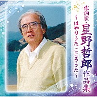 （オムニバス）「 作詞家・星野哲郎作品集～はやりうた　こころうた～」