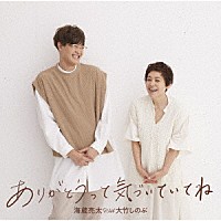 海蔵亮太　ｗｉｔｈ　大竹しのぶ「 ありがとうって気づいていてね」