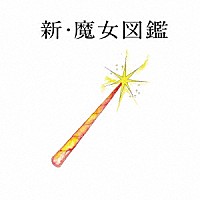 吉澤嘉代子「 新・魔女図鑑」