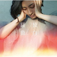 坂本真綾「 躍動⇔独白」