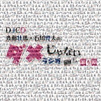 （ラジオＣＤ）「 ＤＪＣＤ「斉藤壮馬・石川界人のダメじゃないラジオ」第５期」