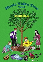 ｓｕｍｉｋａ「 Ｍｕｓｉｃ　Ｖｉｄｅｏ　Ｔｒｅｅ　Ｖｏｌ．３」