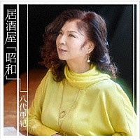 八代亜紀「 居酒屋「昭和」」