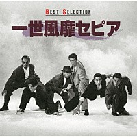 一世風靡セピア「 ＢＥＳＴ　ＳＥＬＥＣＴＩＯＮ」