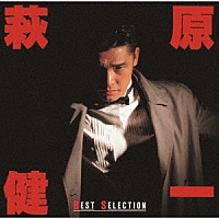 萩原健一「 ＢＥＳＴ　ＳＥＬＥＣＴＩＯＮ」