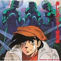 （アニメーション）「 あしたのジョー　総集編　オリジナル・サウンド・トラック」