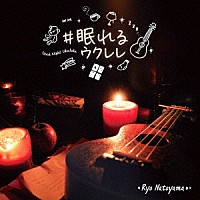 名渡山遼「 ＃眠れるウクレレ」